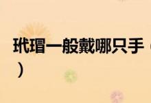 玳瑁一般戴哪只手（玳瑁一般戴哪只手比较好）