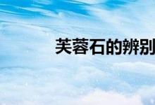 芙蓉石的辨别（佐卡伊芙蓉石）