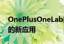 OnePlusOneLab团队展示了一款名为Clipt的新应用