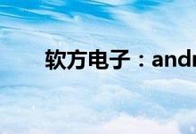 软方电子：android车载多媒体终端