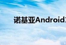诺基亚Android11更新延迟正式发布