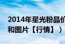 2014年星光粉晶价格和图片（星光粉晶价格和图片【行情】）