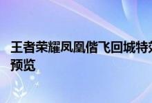 王者荣耀凤凰偕飞回城特效怎么获得 王者荣耀凤凰偕飞特效预览