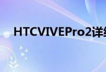 HTCVIVEPro2详细升级套件全套件价格