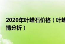 2020年叶蜡石价格（叶蜡石市场价格和图片_叶蜡石价格行情分析）