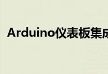 Arduino仪表板集成到第一代马自达Miata