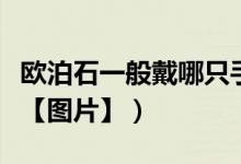 欧泊石一般戴哪只手（欧泊石戴哪只手比较好【图片】）