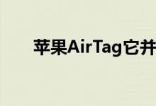 苹果AirTag它并不像听起来那么糟糕