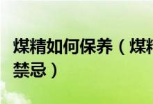 煤精如何保养（煤精日常正确保养方法及佩戴禁忌）