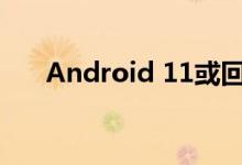 Android 11或回归全局黑暗模式功能