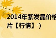 2014年紫发晶价格和图片（紫发晶价格和图片【行情】）