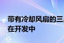 带有冷却风扇的三星Galaxy游戏手机可能正在开发中
