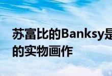 苏富比的Banksy是第一幅带有加密货币选项的实物画作
