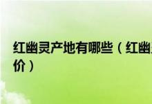 红幽灵产地有哪些（红幽灵产地及其特征_价格_品种介绍评价）