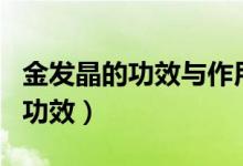金发晶的功效与作用（金发晶保健_养生_佩戴功效）