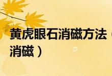 黄虎眼石消磁方法（黄虎眼石如何消磁、怎么消磁）