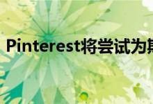 Pinterest将尝试为期三天的直播创作者活动