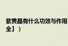 紫黄晶有什么功效与作用（紫黄晶保健_养生_佩戴功效【大全】）