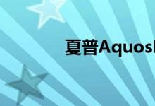 夏普AquosR6暗示徕卡合作