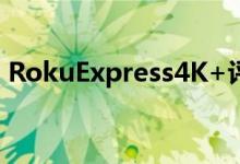 RokuExpress4K+评论40美元的电视简单性