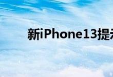 新iPhone13提示尺寸发生巨大变化