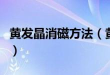 黄发晶消磁方法（黄发晶如何消磁、怎么消磁）