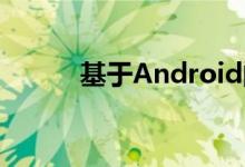 基于Android的全屏幕适配方案