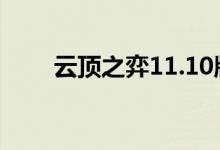 云顶之弈11.10版本更新内容及调整