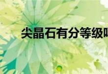 尖晶石有分等级吗（购买尖晶石须知）