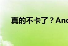 真的不卡了？Android放大招反攻苹果