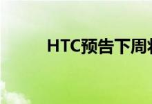 HTC预告下周将发布新的VR硬件
