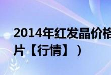 2014年红发晶价格和图片（红发晶价格和图片【行情】）
