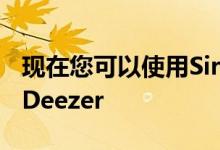 现在您可以使用Siri在苹果HomePod上控制Deezer