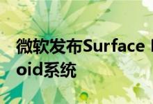 微软发布Surface Duo双屏设备，预装Android系统