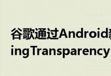 谷歌通过Android新规则回应苹果AppTrackingTransparency