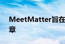 MeetMatter旨在简化智能家居的物联网徽章