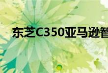 东芝C350亚马逊智能电视系列有5种尺寸