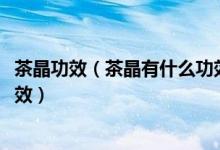 茶晶功效（茶晶有什么功效作用  佩戴茶晶保健_养生_人体功效）