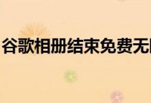 谷歌相册结束免费无限上传这对你意味着什么