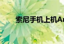索尼手机上机Android 10时间发布