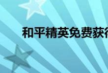 和平精英免费获得3000点券技巧分享