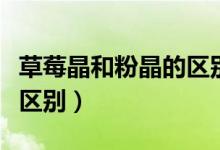 草莓晶和粉晶的区别（请问草莓晶和粉晶怎么区别）