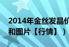 2014年金丝发晶价格和图片（金丝发晶价格和图片【行情】）
