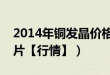 2014年铜发晶价格和图片（铜发晶价格和图片【行情】）