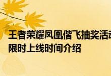 王者荣耀凤凰偕飞抽奖活动什么时候上线 凤凰偕飞抽奖活动限时上线时间介绍