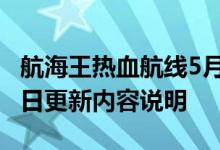 航海王热血航线5月13日例行维护公告 5月13日更新内容说明