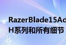RazerBlade15Advanced更新第11代CoreH系列和所有细节