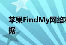苹果FindMy网络利用让iPhone发送任意数据