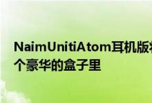NaimUnitiAtom耳机版将放大器和流媒体应用程序放在一个豪华的盒子里