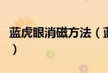 蓝虎眼消磁方法（蓝虎眼如何消磁、怎么消磁）